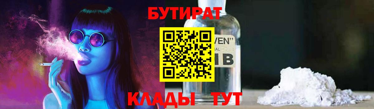 БУТИРАТ Butirat Химки